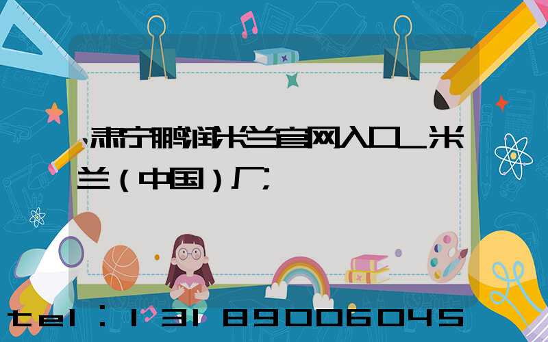 肃宁鹏润米兰官网入口_米兰（中国）厂