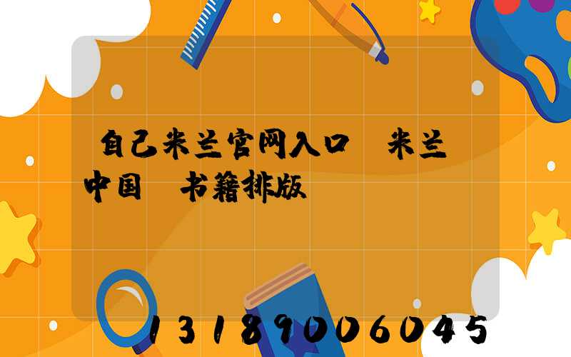 自己米兰官网入口_米兰（中国）书籍排版