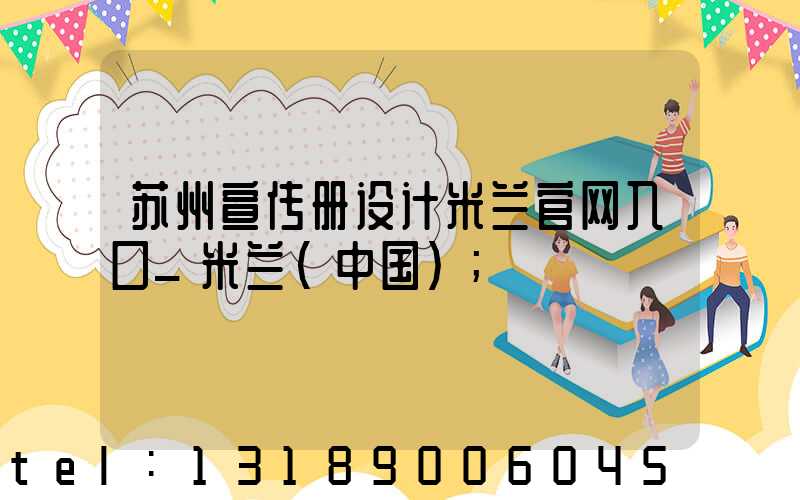 苏州宣传册设计米兰官网入口_米兰（中国）