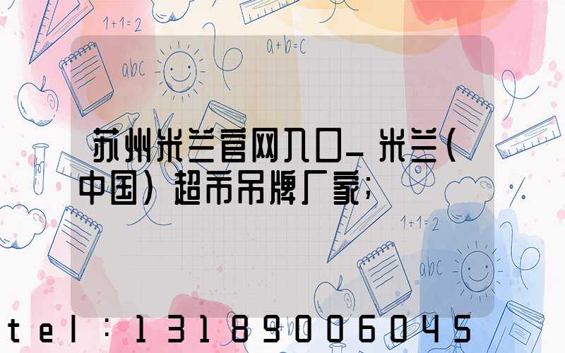 苏州米兰官网入口_米兰（中国）超市吊牌厂家