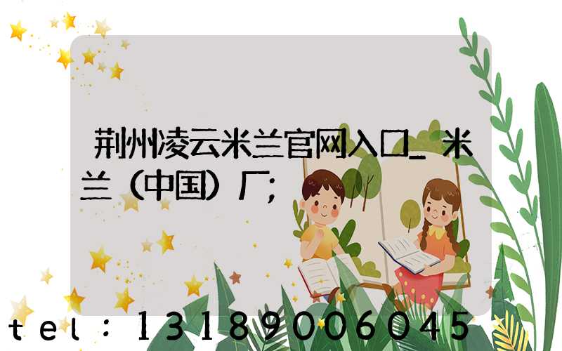 荆州凌云米兰官网入口_米兰（中国）厂