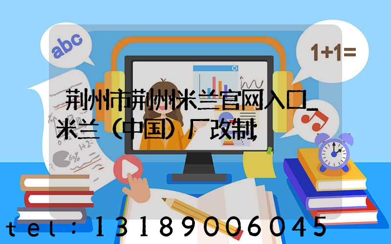 荆州市荆州米兰官网入口_米兰（中国）厂改制