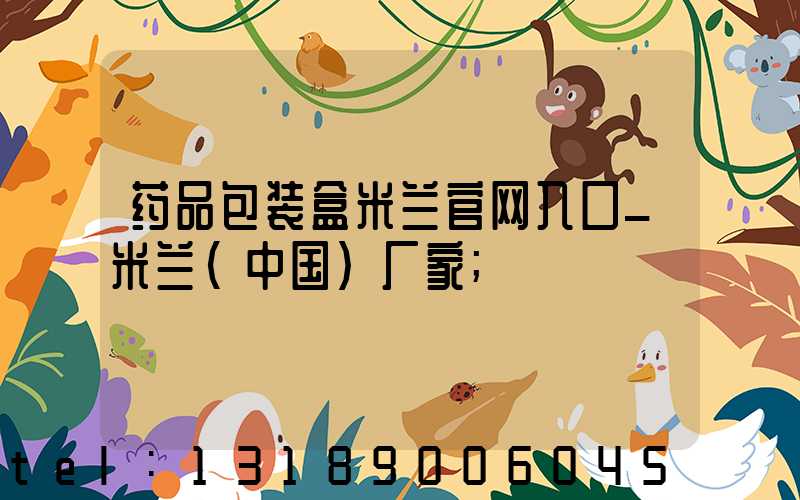 药品包装盒米兰官网入口_米兰（中国）厂家