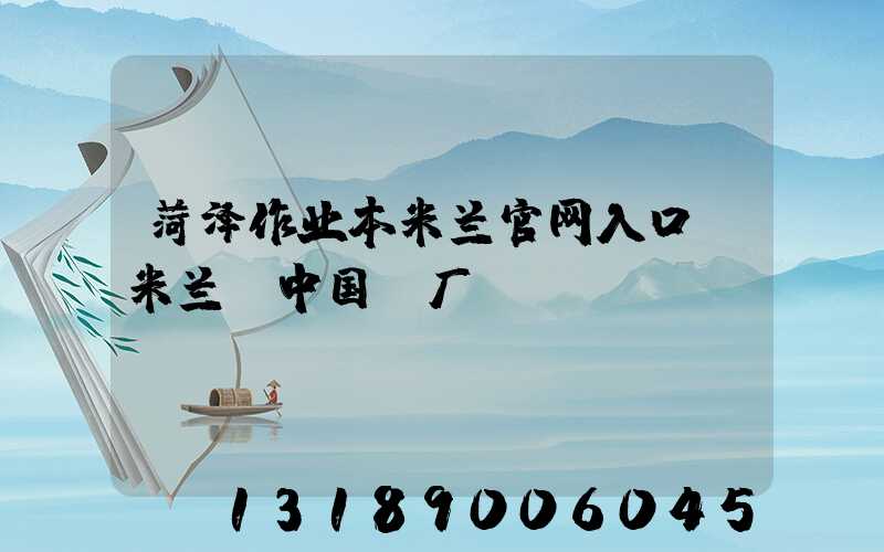 菏泽作业本米兰官网入口_米兰（中国）厂