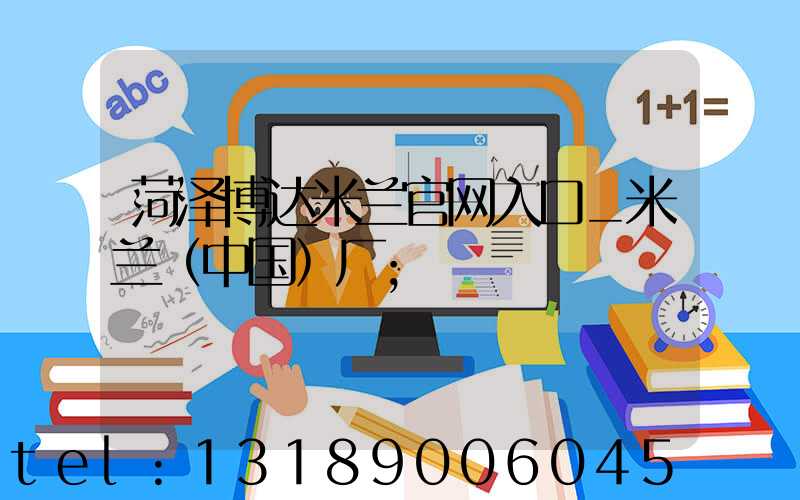 菏泽博达米兰官网入口_米兰（中国）厂