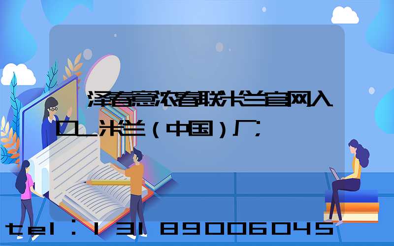菏泽春意浓春联米兰官网入口_米兰（中国）厂