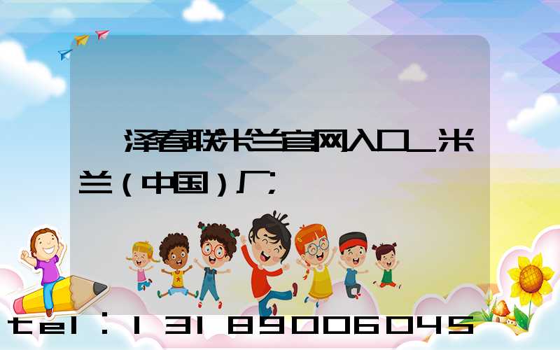 菏泽春联米兰官网入口_米兰（中国）厂