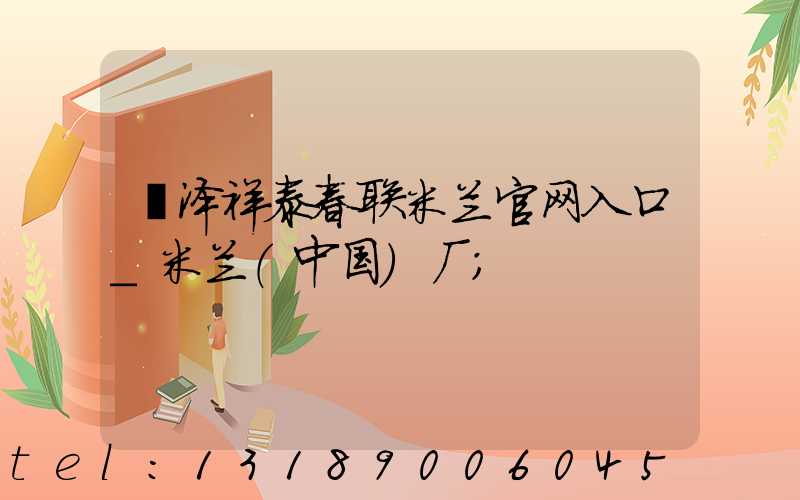菏泽祥泰春联米兰官网入口_米兰（中国）厂