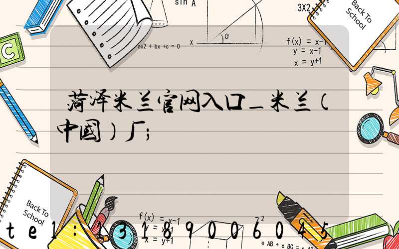 菏泽米兰官网入口_米兰（中国）厂