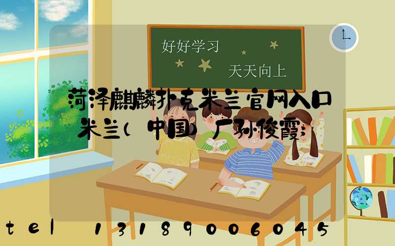 菏泽麒麟扑克米兰官网入口_米兰（中国）厂孙俊霞