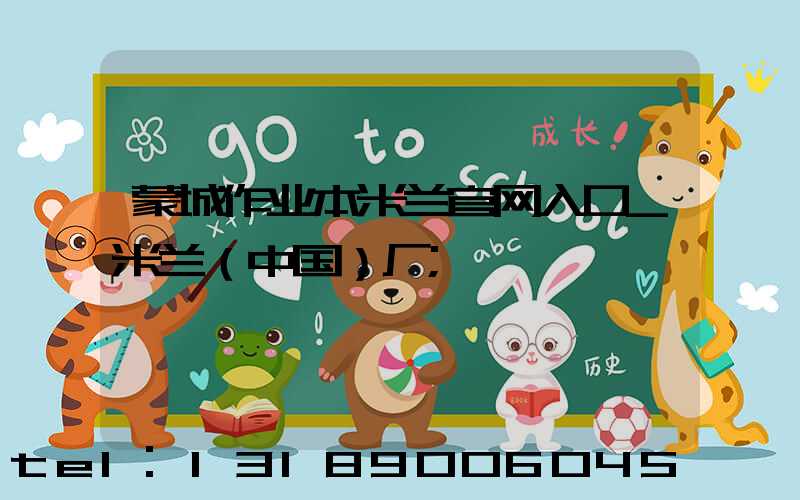 蒙城作业本米兰官网入口_米兰（中国）厂