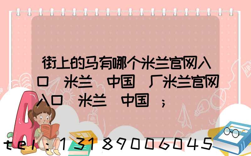 街上的马有哪个米兰官网入口_米兰（中国）厂米兰官网入口_米兰（中国）