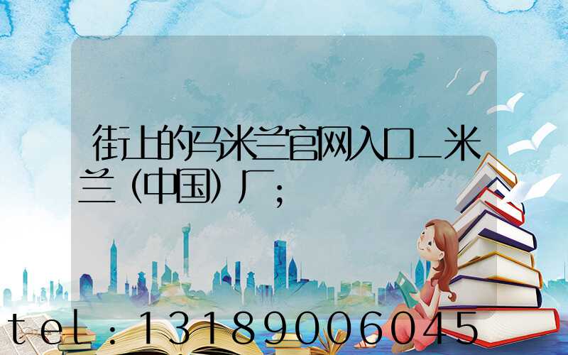 街上的马米兰官网入口_米兰（中国）厂