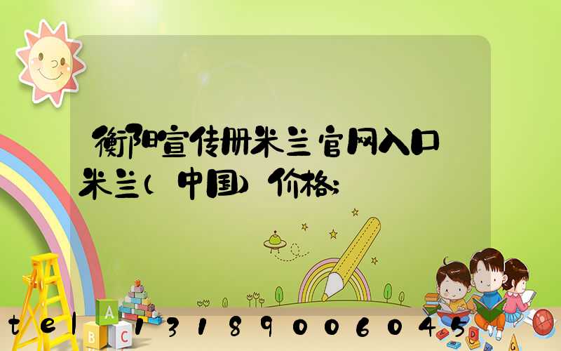 衡阳宣传册米兰官网入口_米兰（中国）价格