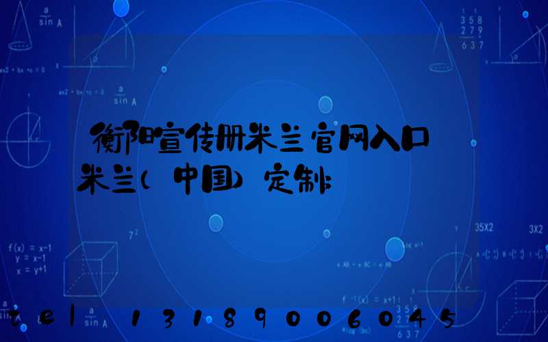 衡阳宣传册米兰官网入口_米兰（中国）定制