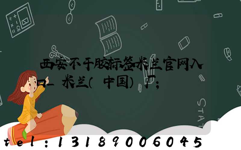 西安不干胶标签米兰官网入口_米兰（中国）厂