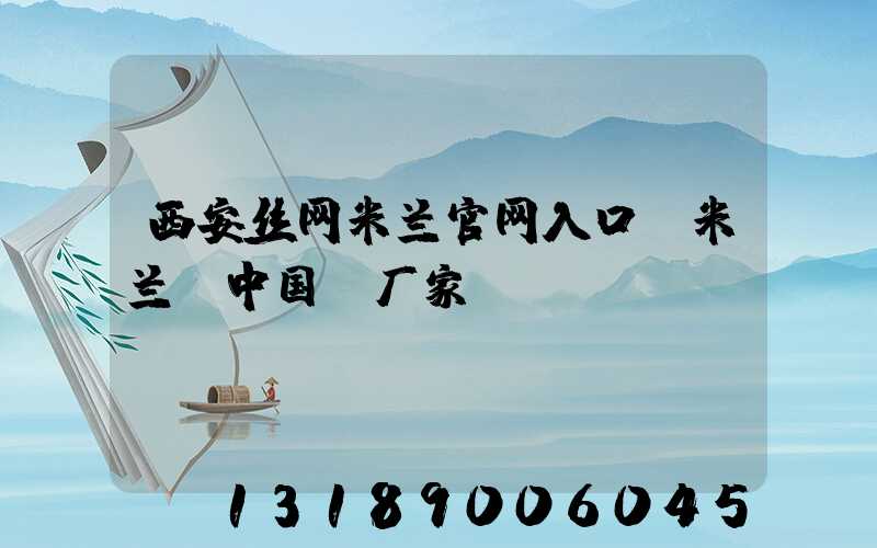 西安丝网米兰官网入口_米兰（中国）厂家