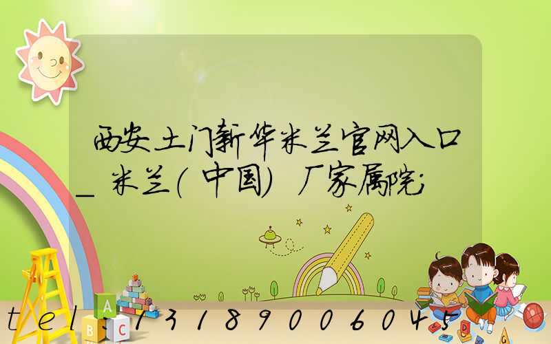 西安土门新华米兰官网入口_米兰（中国）厂家属院