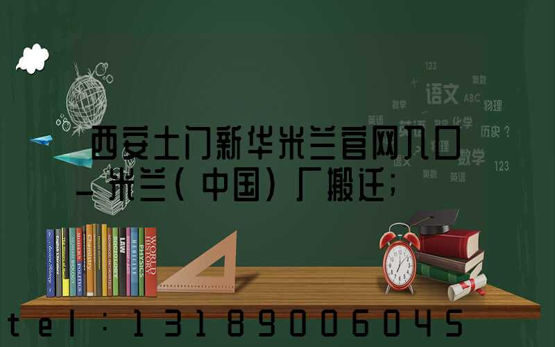 西安土门新华米兰官网入口_米兰（中国）厂搬迁