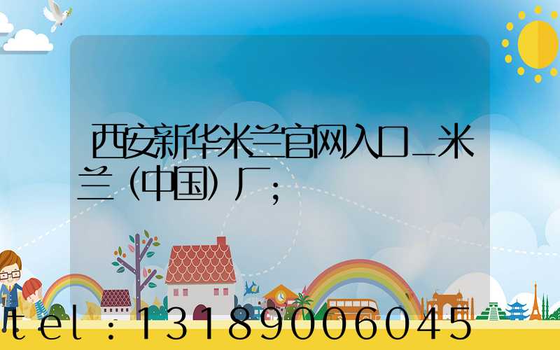 西安新华米兰官网入口_米兰（中国）厂