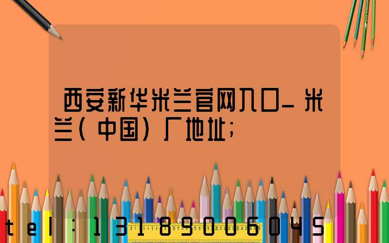 西安新华米兰官网入口_米兰（中国）厂地址