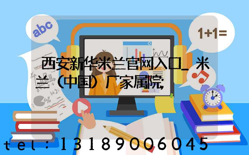 西安新华米兰官网入口_米兰（中国）厂家属院