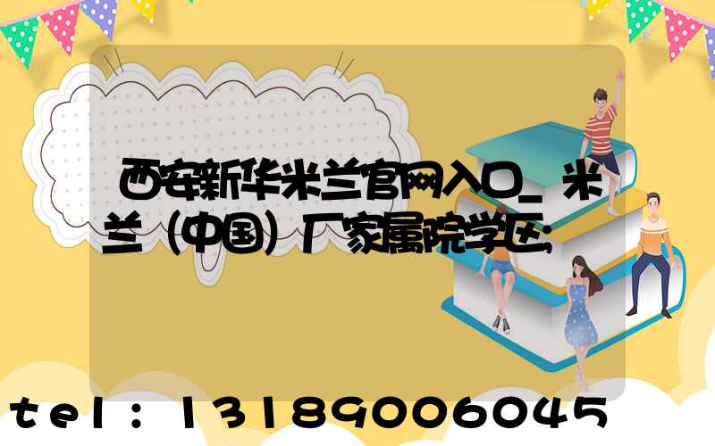 西安新华米兰官网入口_米兰（中国）厂家属院学区