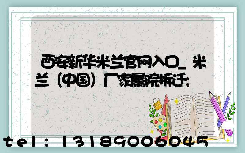 西安新华米兰官网入口_米兰（中国）厂家属院拆迁