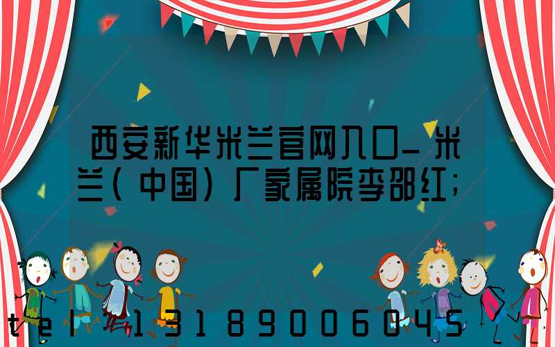西安新华米兰官网入口_米兰（中国）厂家属院李邵红