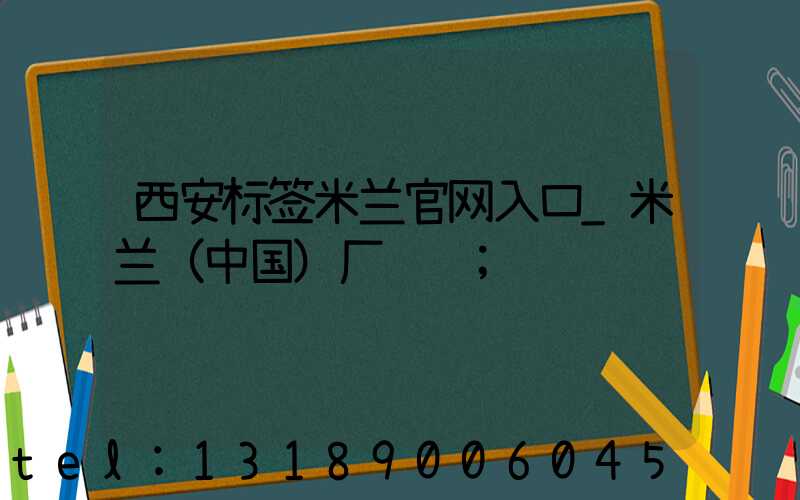 西安标签米兰官网入口_米兰（中国）厂转让