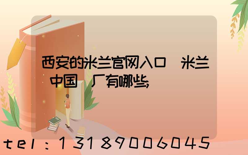 西安的米兰官网入口_米兰（中国）厂有哪些