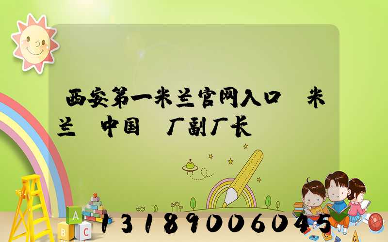 西安第一米兰官网入口_米兰（中国）厂副厂长
