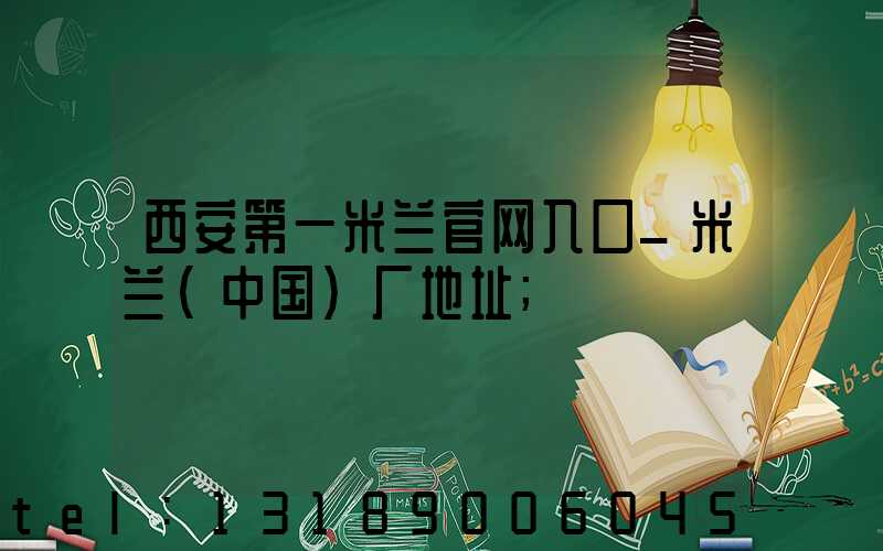 西安第一米兰官网入口_米兰（中国）厂地址