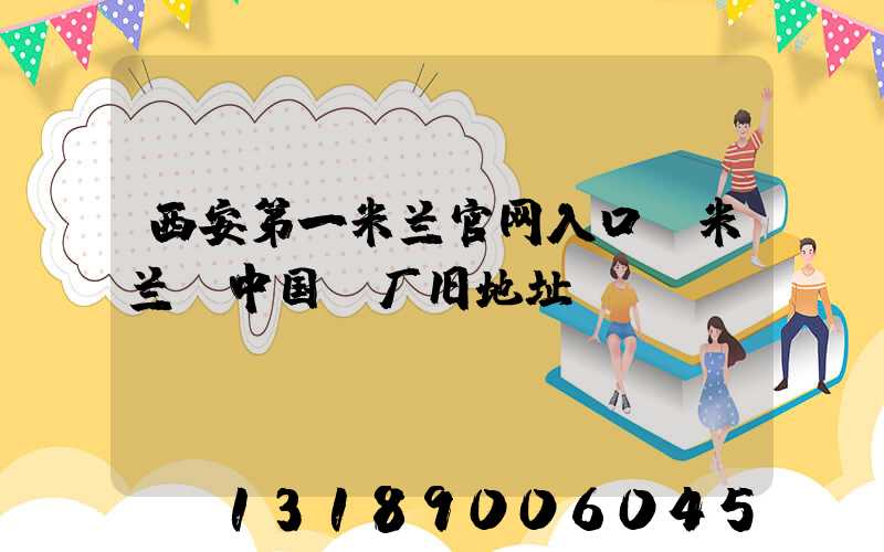 西安第一米兰官网入口_米兰（中国）厂旧地址