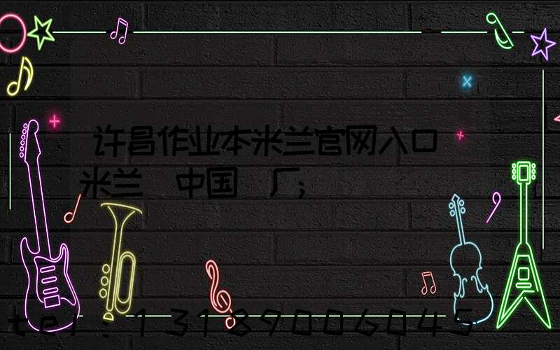 许昌作业本米兰官网入口_米兰（中国）厂