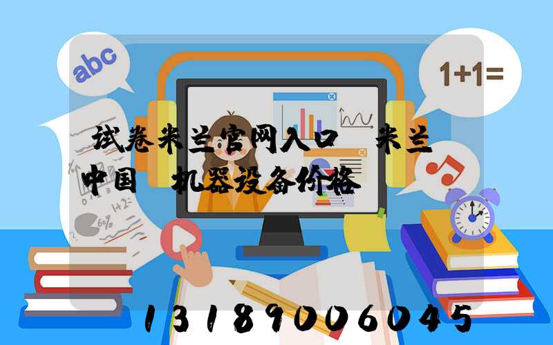 试卷米兰官网入口_米兰（中国）机器设备价格