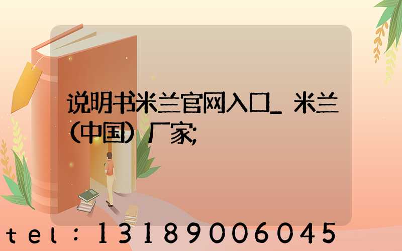 说明书米兰官网入口_米兰（中国）厂家