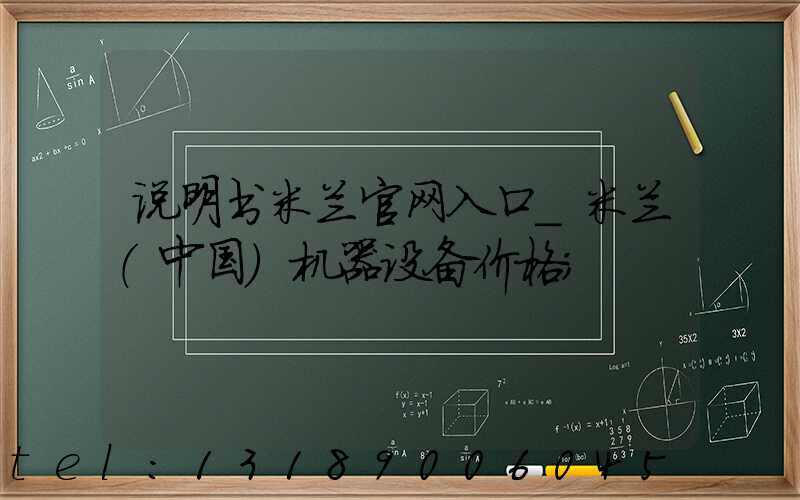 说明书米兰官网入口_米兰（中国）机器设备价格