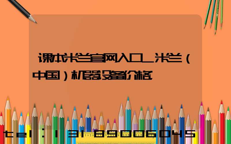 课本米兰官网入口_米兰（中国）机器设备价格