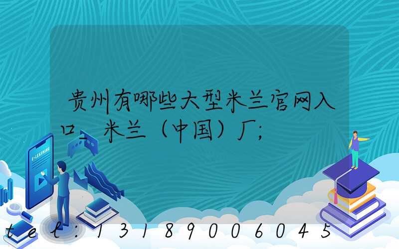 贵州有哪些大型米兰官网入口_米兰（中国）厂