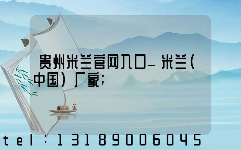 贵州米兰官网入口_米兰（中国）厂家