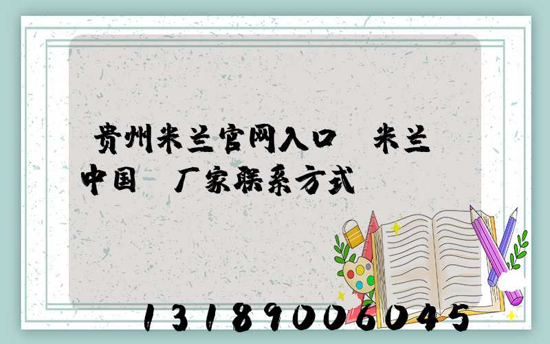 贵州米兰官网入口_米兰（中国）厂家联系方式