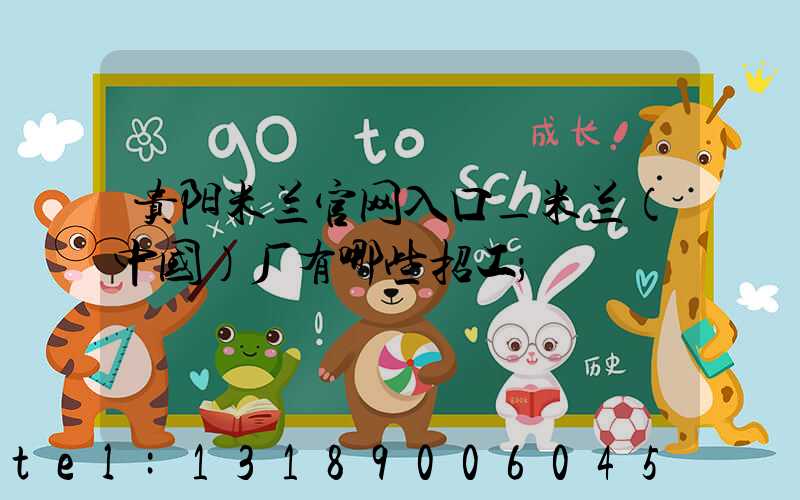 贵阳米兰官网入口_米兰（中国）厂有哪些招工