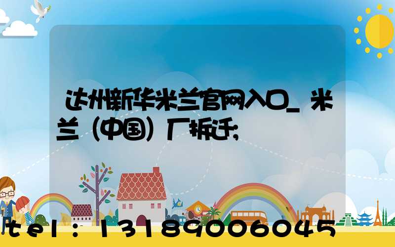 达州新华米兰官网入口_米兰（中国）厂拆迁