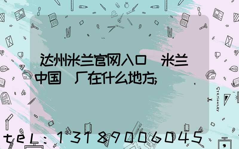 达州米兰官网入口_米兰（中国）厂在什么地方