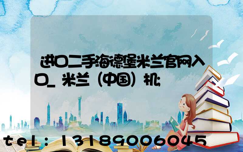 进口二手海德堡米兰官网入口_米兰（中国）机