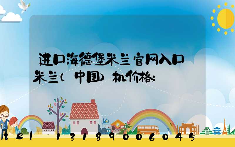 进口海德堡米兰官网入口_米兰（中国）机价格