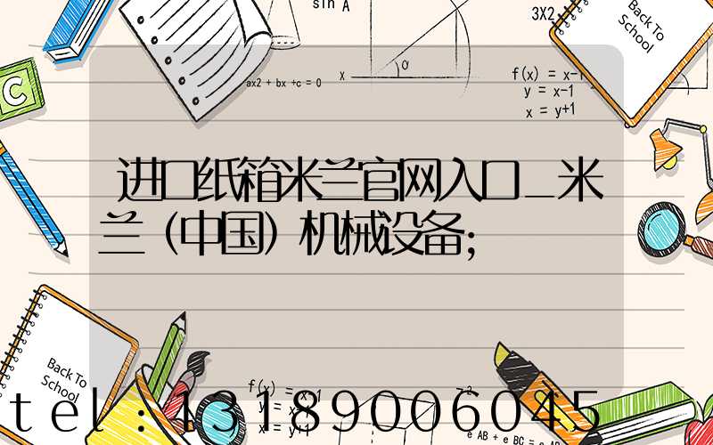 进口纸箱米兰官网入口_米兰（中国）机械设备