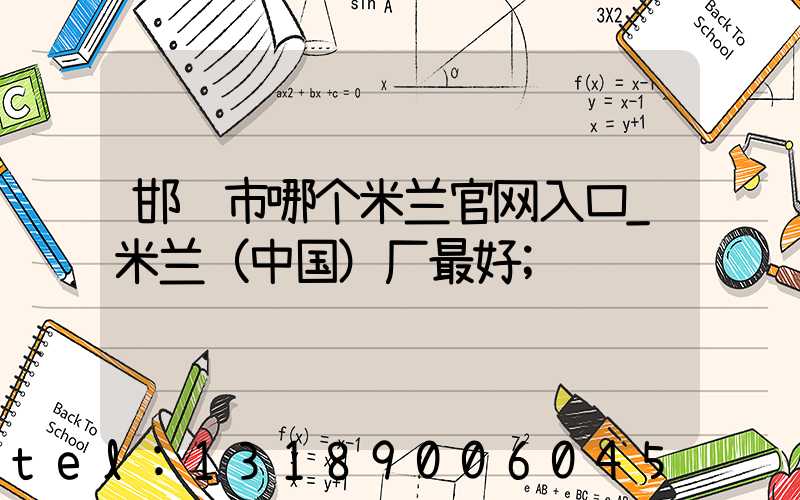 邯郸市哪个米兰官网入口_米兰（中国）厂最好