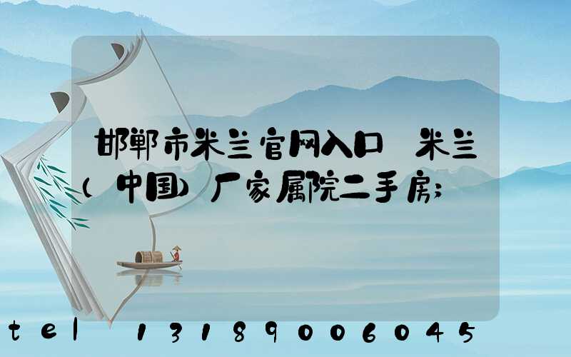 邯郸市米兰官网入口_米兰（中国）厂家属院二手房